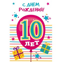 Открытка "С Днем Рождения! 10 лет" 12*18 см (Сфера)