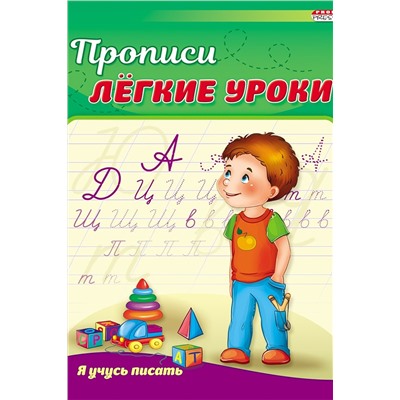 Пропись А5 Я УЧУСЬ ПИСАТЬ (ПР-3527)