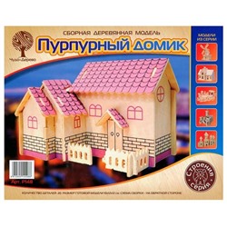 Сборная модель "Пурпурный домик"