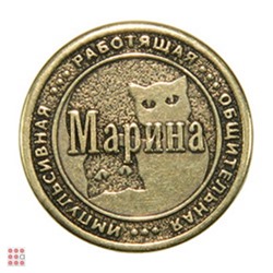 Именная женская монета МАРИНА