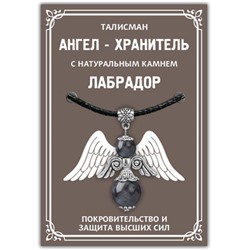 AH014-S Талисман "Ангел-хранитель" с натуральным камнем Лабрадор, цвет серебряный