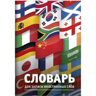 Тетрадь-словарик для записи иностр. слов А5 24л "ФЛАГИ" 63376 Феникс