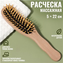 Расчёска массажная, деревянная, 5 × 22 см, цвет «светлое дерево»