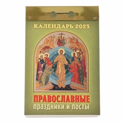 Календарь настенный отрывной 2025г. 77*114, Атберг98 Православные праздники и посты