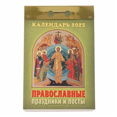 Календарь настенный отрывной 2025г. 77*114, Атберг98 Православные праздники и посты