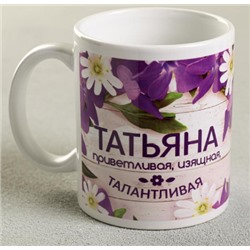 Кружка сублимация "Татьяна" цветы, 320 мл, с нанесением 2749415