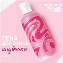 Пена для ванны Just love, 300 мл, аромат клубники, ЧИСТОЕ СЧАСТЬЕ