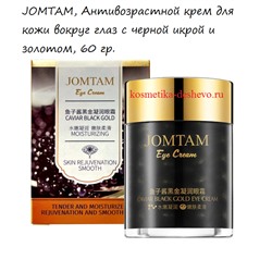 JOMTAM, Антивозрастной крем для кожи вокруг глаз с черной икрой и золотом, 60 гр.