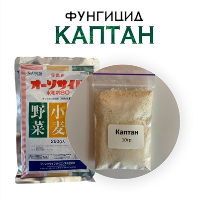 Фунгицид Каптан (CAPTAN)