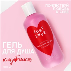 Гель для душа Just love, 300 мл, аромат клубники, ЧИСТОЕ СЧАСТЬЕ