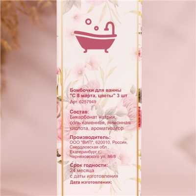 Бомбочки для ванны "С 8 марта, цветы", аромат ягодный, 3 шт